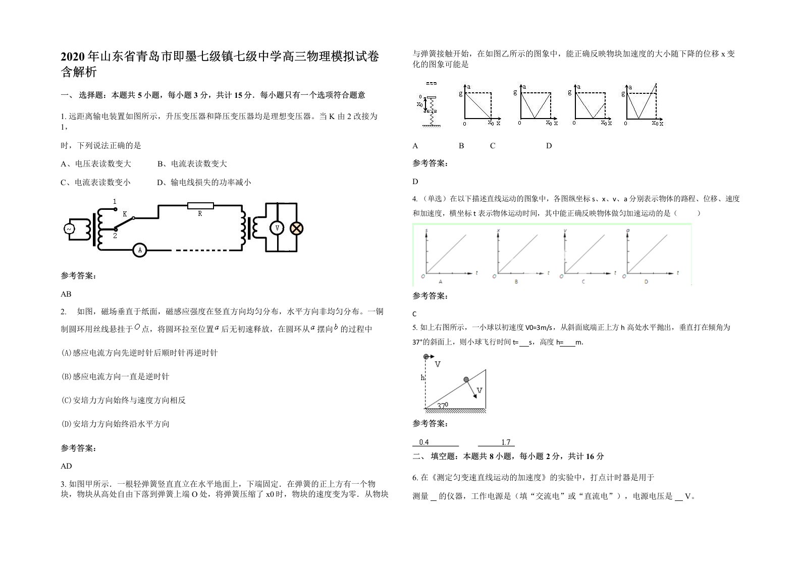 2020年山东省青岛市即墨七级镇七级中学高三物理模拟试卷含解析