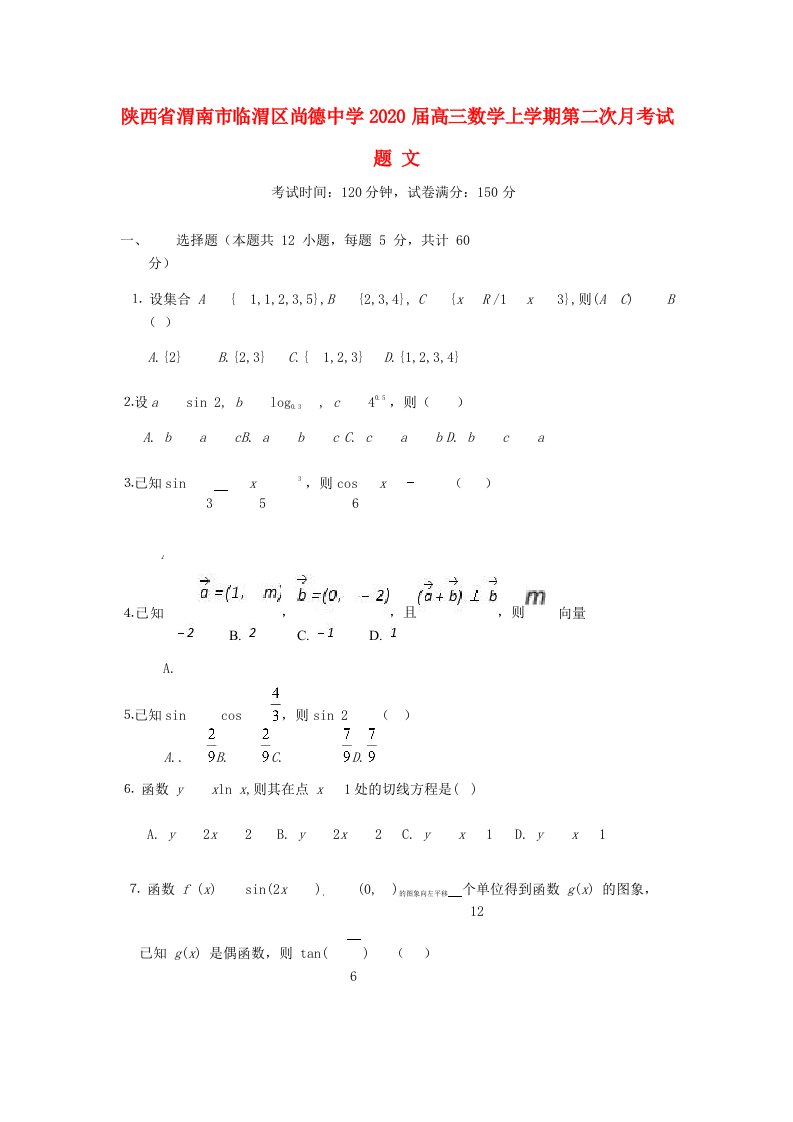 陕西省渭南市临渭区尚德中学2020届高三数学上学期第二次月考试题文