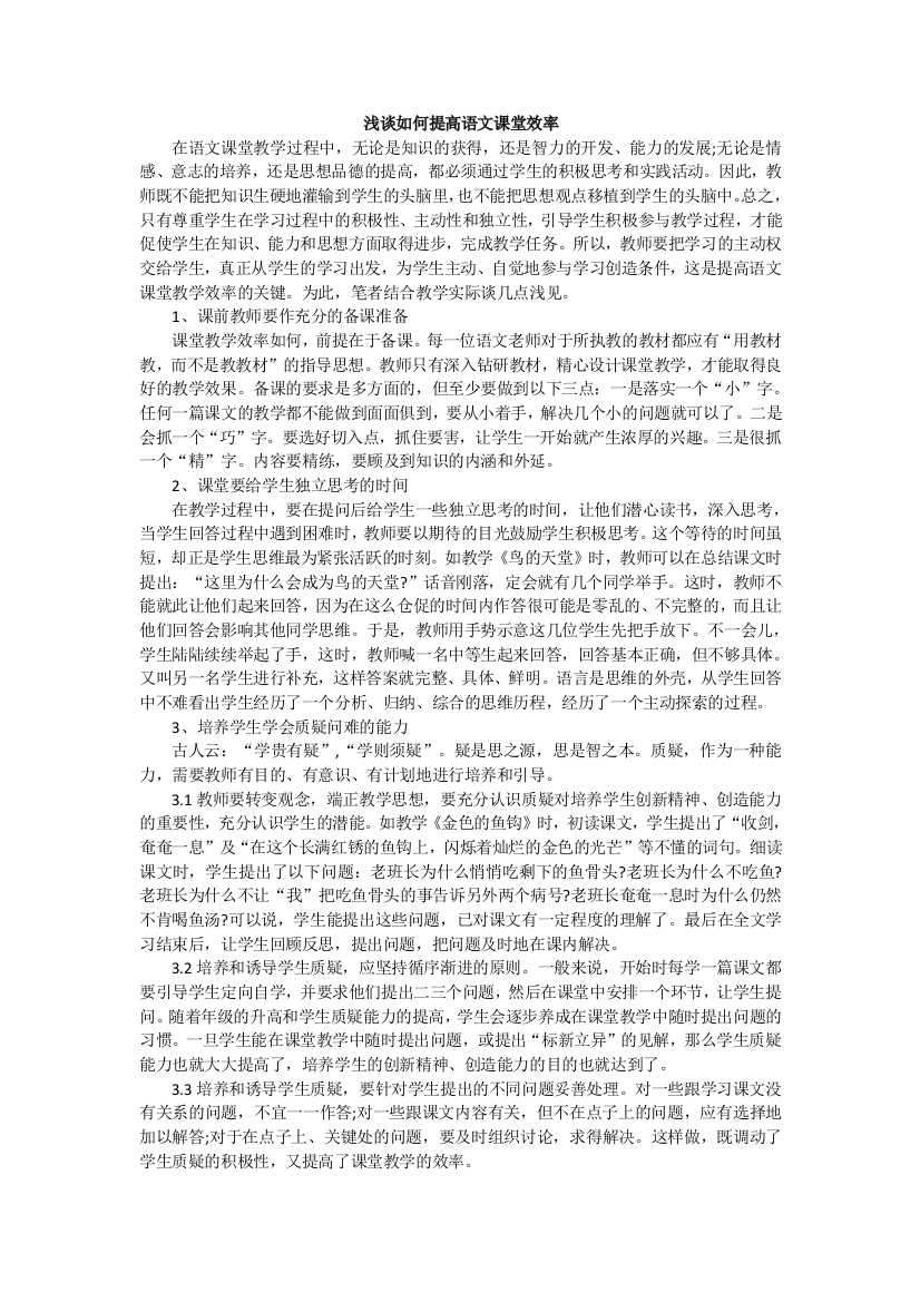 浅谈如何提高语文课堂效率