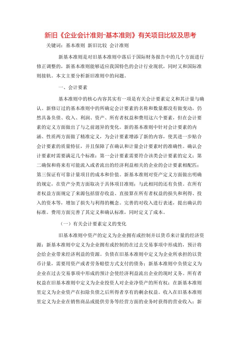 新旧企业会计准则基本准则有关项目比较及思考