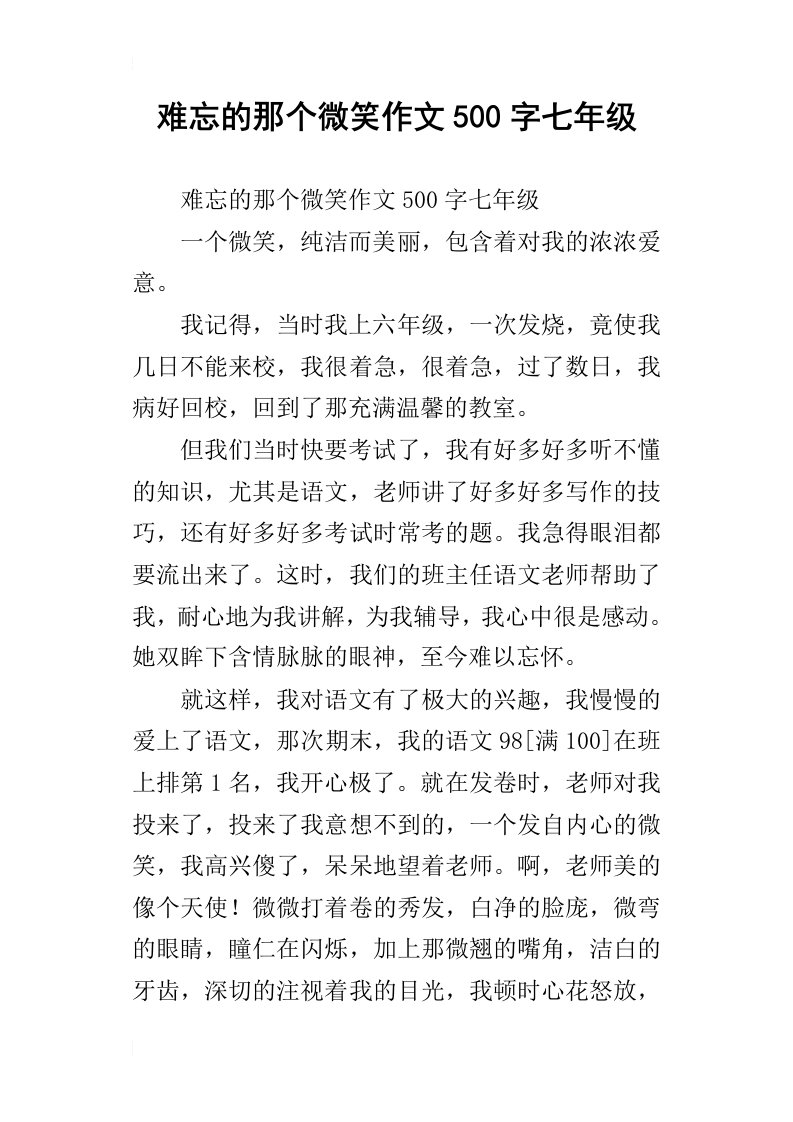 难忘的那个微笑作文500字七年级