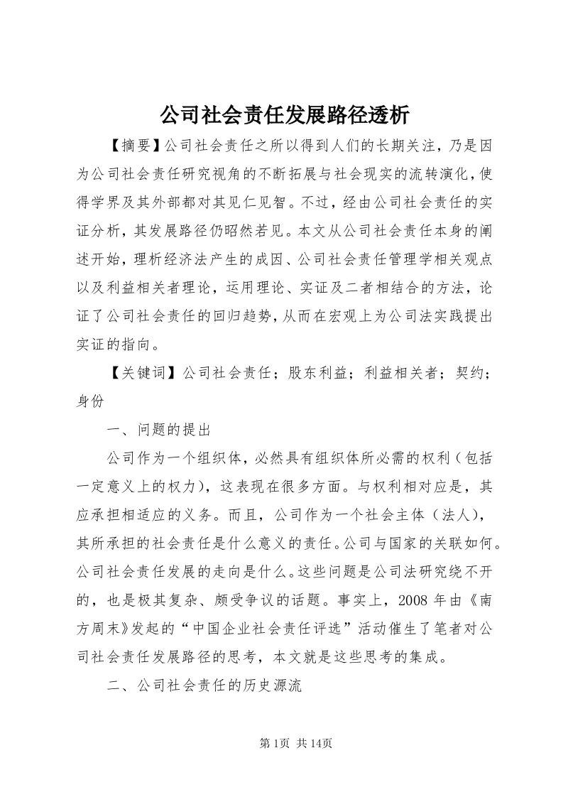 公司社会责任发展路径透析