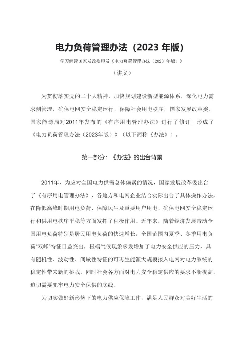 学习解读电力负荷管理办法2023年版文字