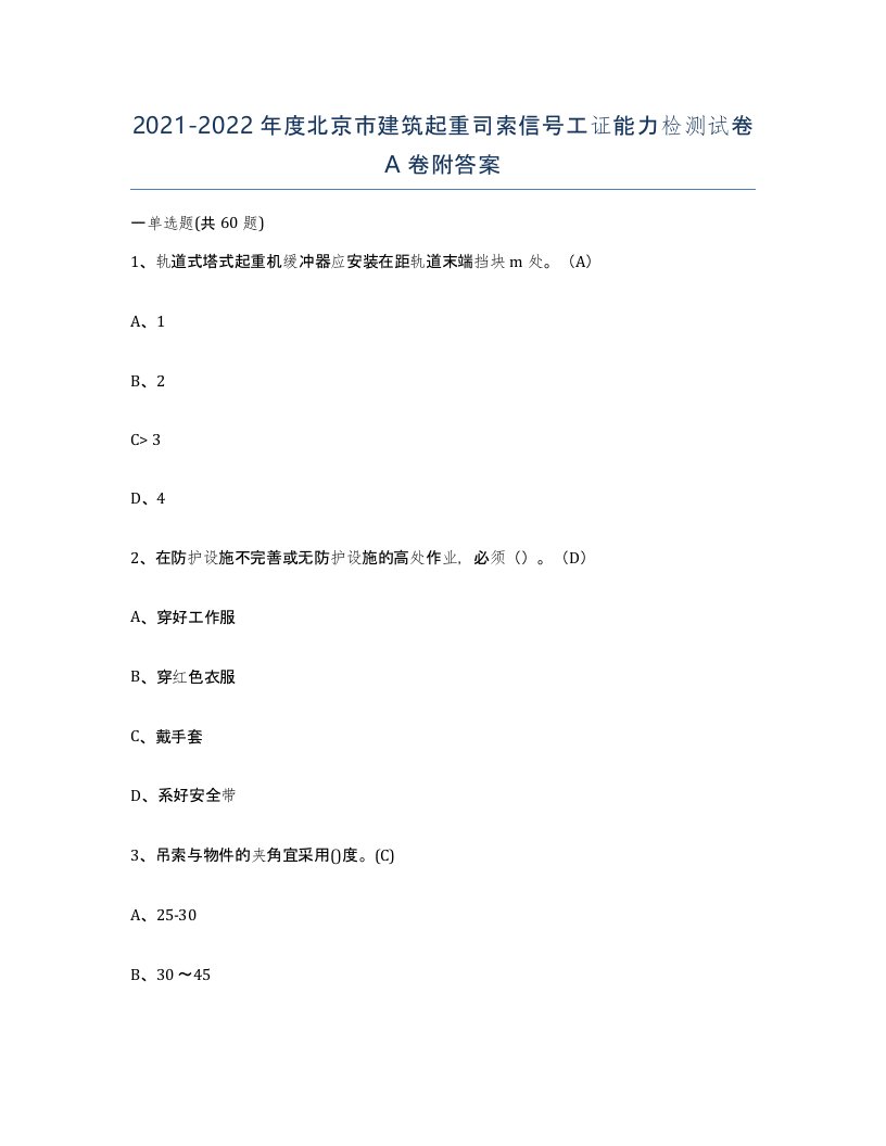 2021-2022年度北京市建筑起重司索信号工证能力检测试卷A卷附答案