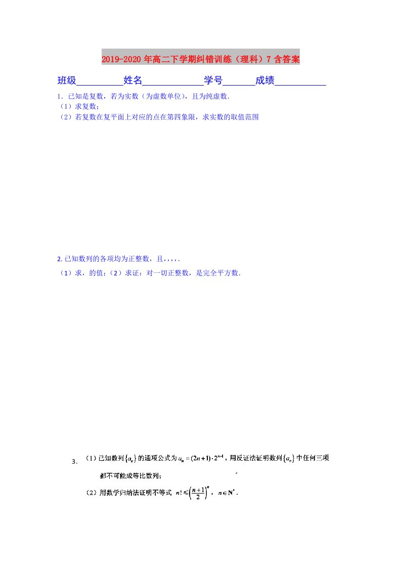 2019-2020年高二下学期纠错训练（理科）7含答案