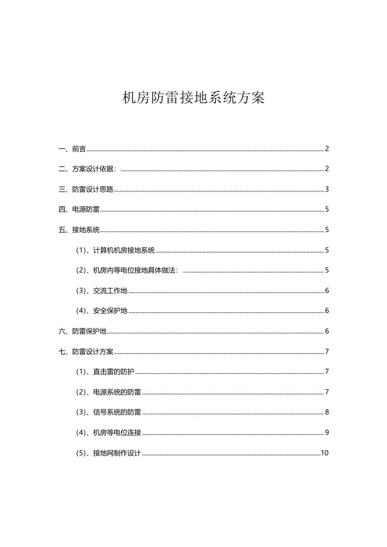 机房防雷接地系统设计方案