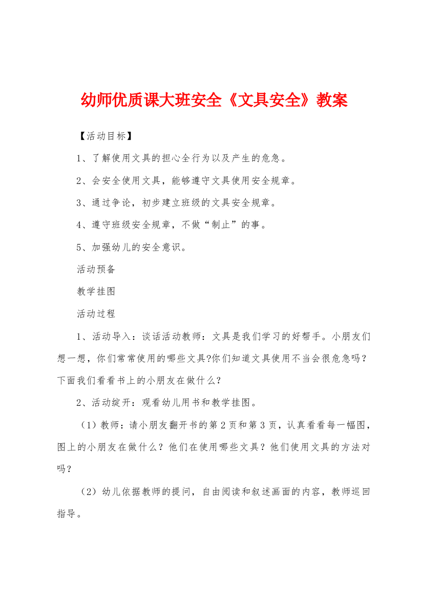 幼师优质课大班安全文具安全教案