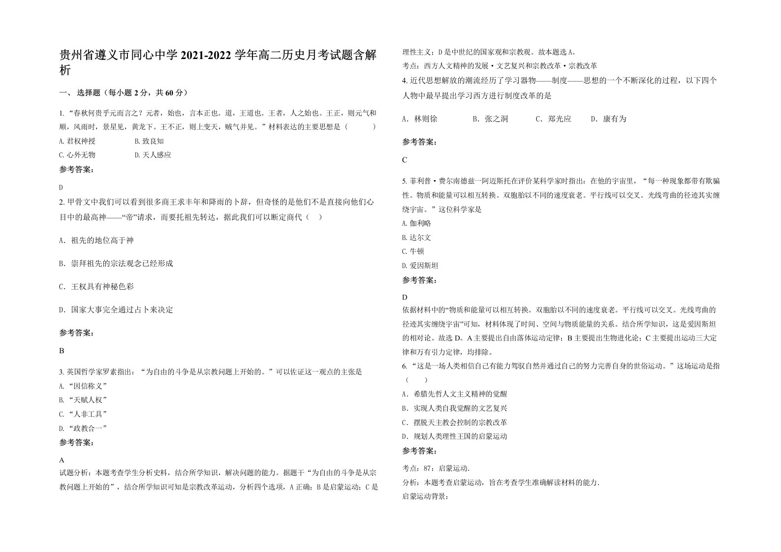 贵州省遵义市同心中学2021-2022学年高二历史月考试题含解析