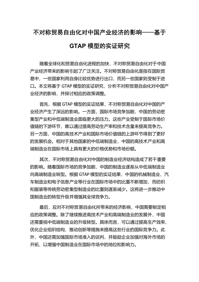 不对称贸易自由化对中国产业经济的影响——基于GTAP模型的实证研究