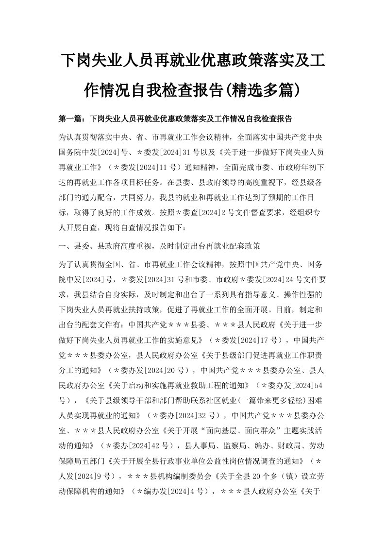 下岗失业人员再就业优惠政策落实及工作情况自我检查报告精选多篇