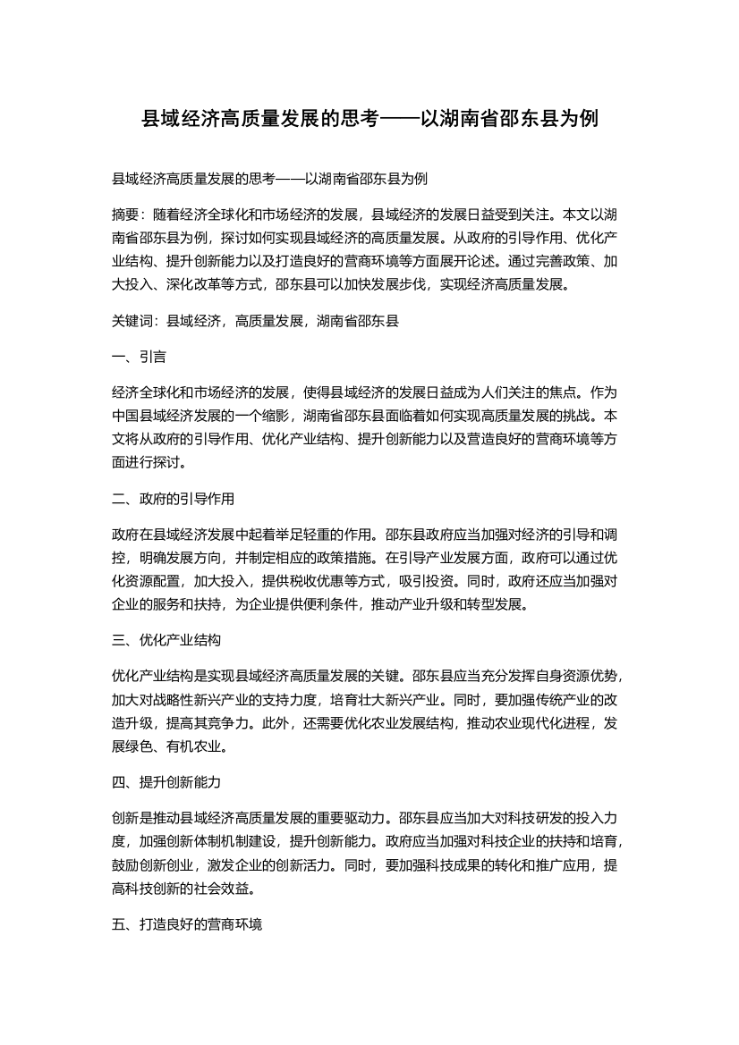 县域经济高质量发展的思考——以湖南省邵东县为例