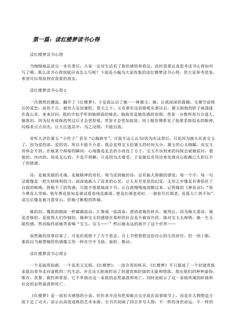 读红楼梦读书心得（五篇材料）[修改版]