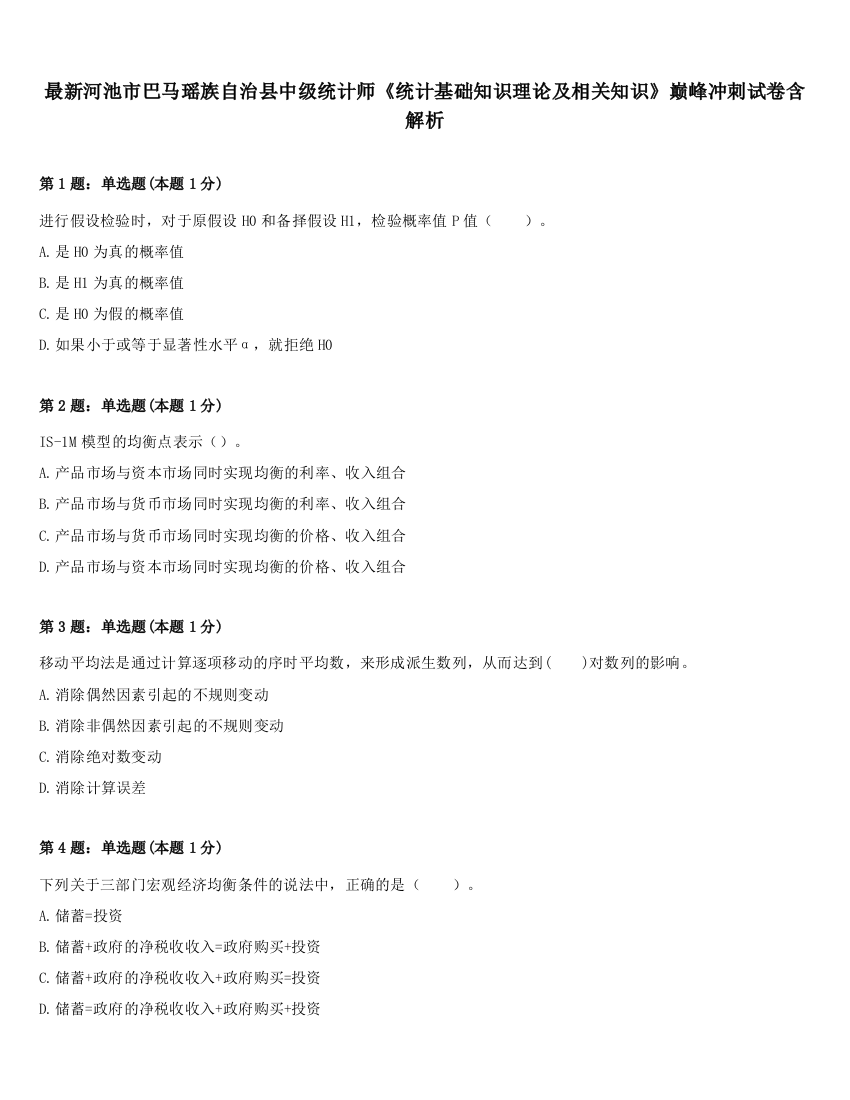 最新河池市巴马瑶族自治县中级统计师《统计基础知识理论及相关知识》巅峰冲刺试卷含解析