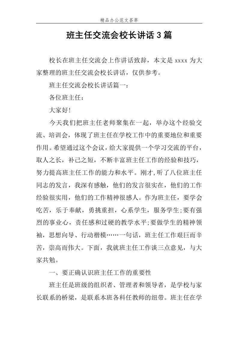 班主任交流会校长讲话3篇范文