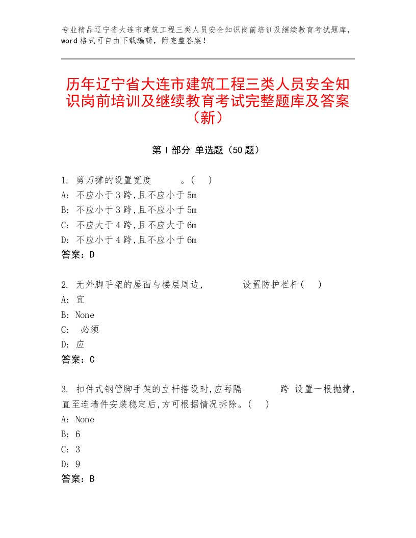 历年辽宁省大连市建筑工程三类人员安全知识岗前培训及继续教育考试完整题库及答案（新）