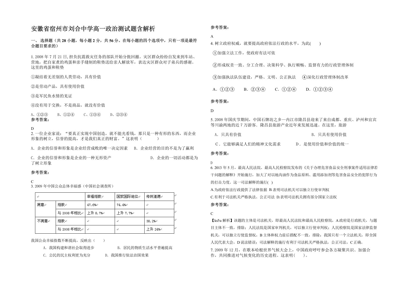 安徽省宿州市刘合中学高一政治测试题含解析