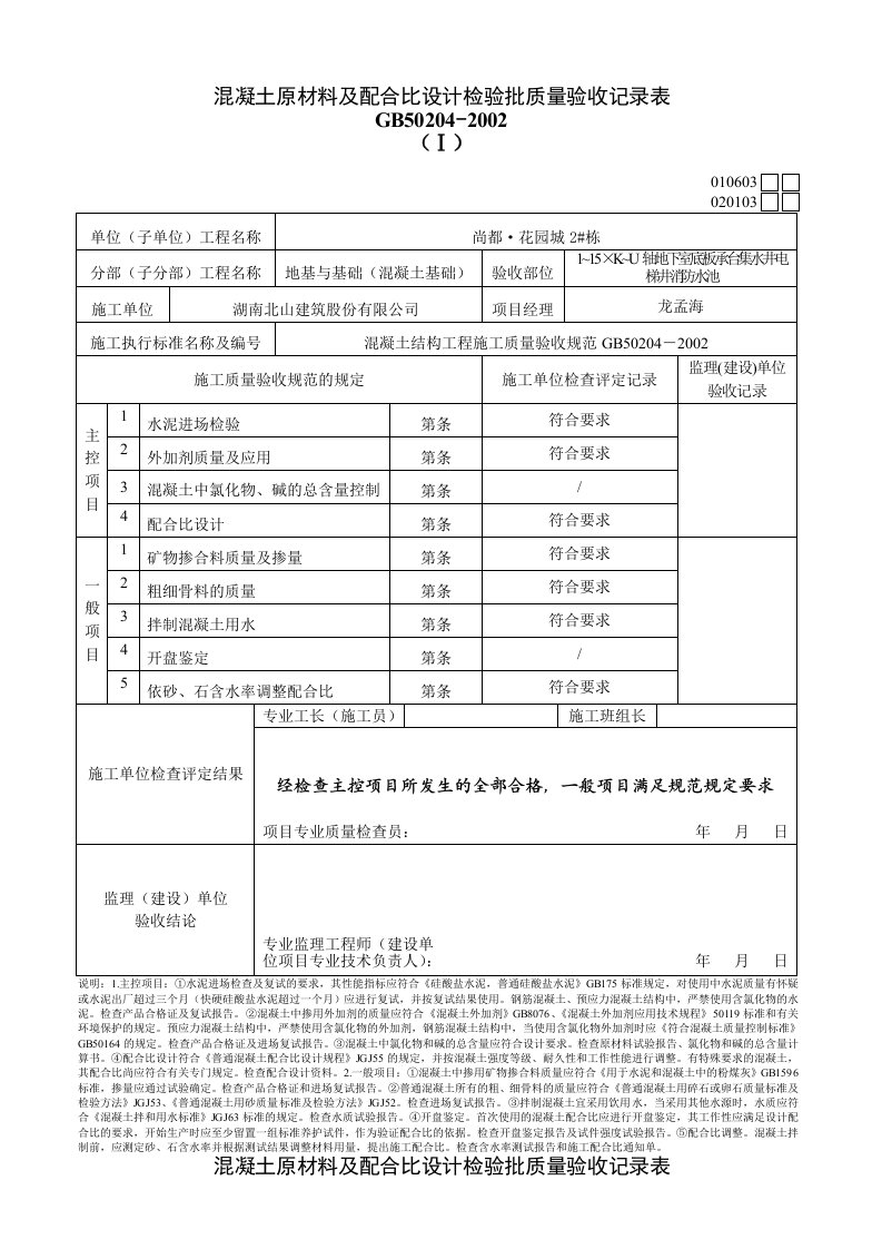 混凝土原材料与配合比设计检验批质量验收记录表