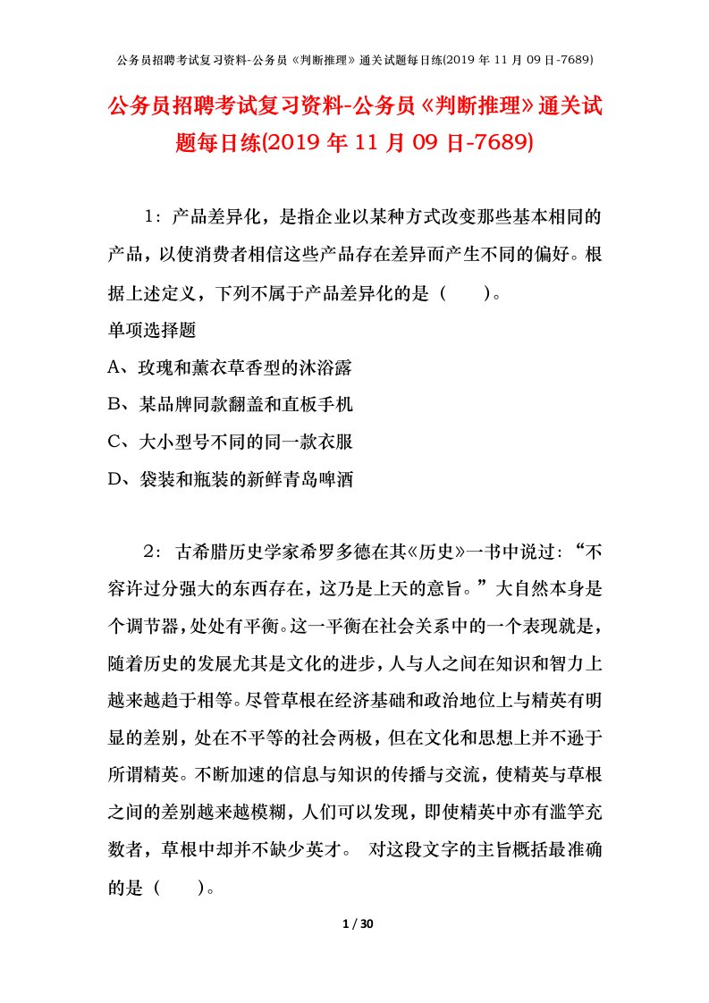 公务员招聘考试复习资料-公务员判断推理通关试题每日练2019年11月09日-7689