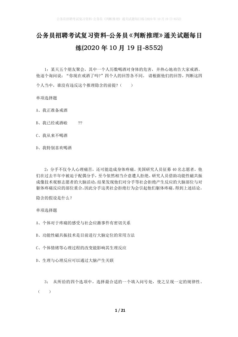 公务员招聘考试复习资料-公务员判断推理通关试题每日练2020年10月19日-8552