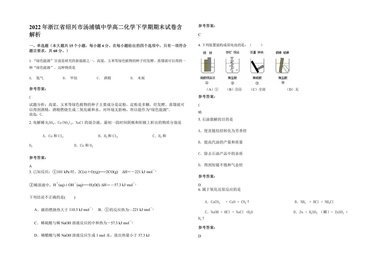 2022年浙江省绍兴市汤浦镇中学高二化学下学期期末试卷含解析