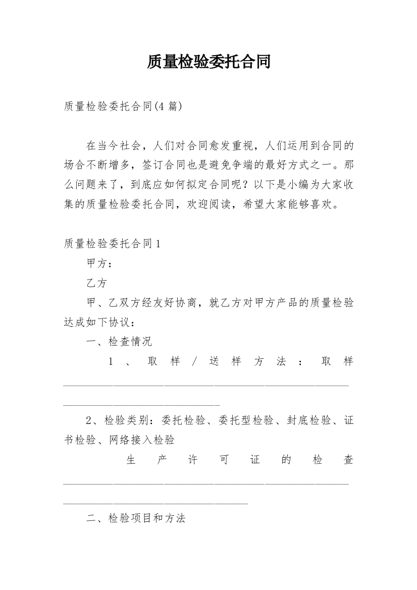 质量检验委托合同_5