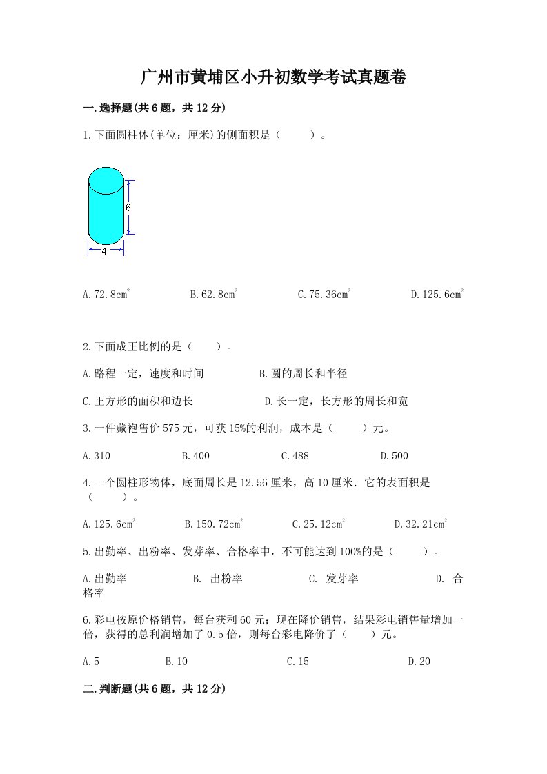 广州市黄埔区小升初数学考试真题卷及答案1套