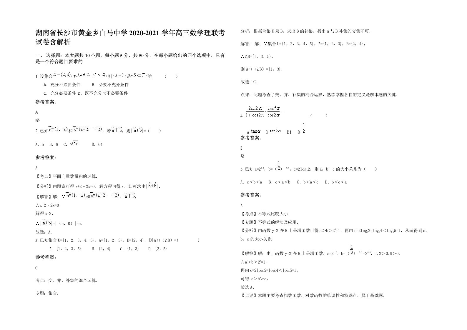 湖南省长沙市黄金乡白马中学2020-2021学年高三数学理联考试卷含解析