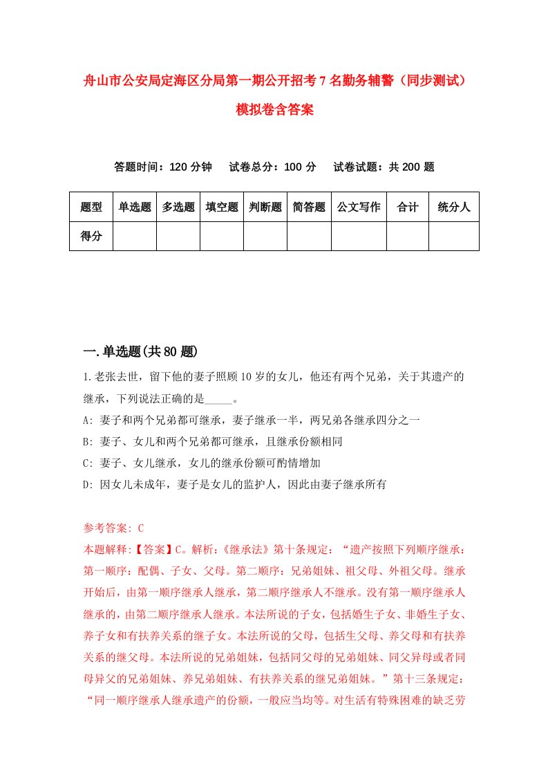 舟山市公安局定海区分局第一期公开招考7名勤务辅警同步测试模拟卷含答案5