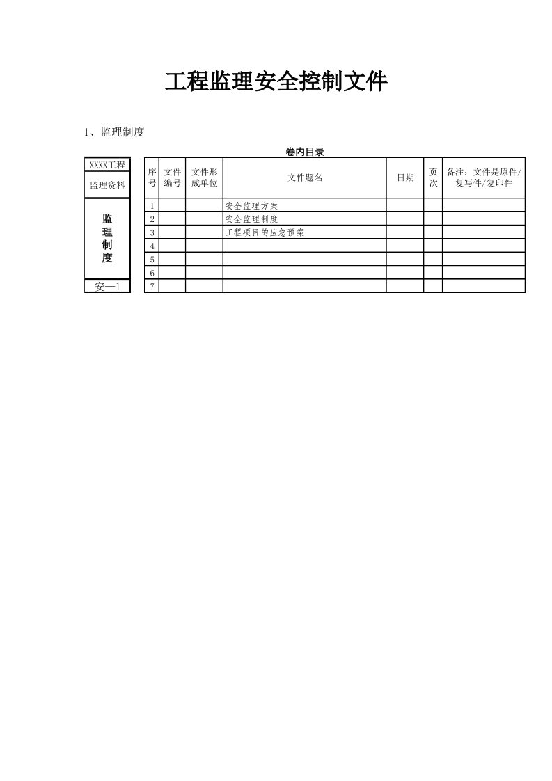 工程监理安全控制文件