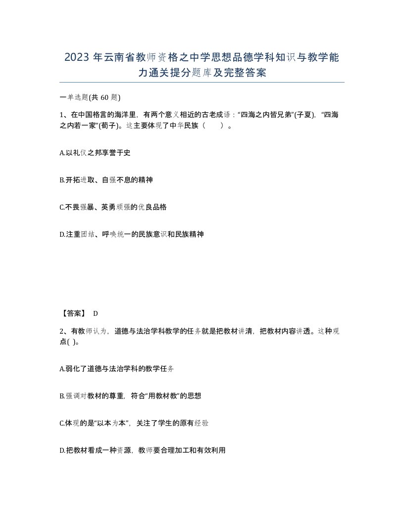 2023年云南省教师资格之中学思想品德学科知识与教学能力通关提分题库及完整答案