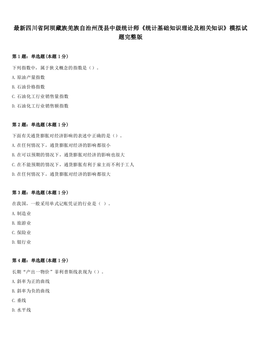 最新四川省阿坝藏族羌族自治州茂县中级统计师《统计基础知识理论及相关知识》模拟试题完整版