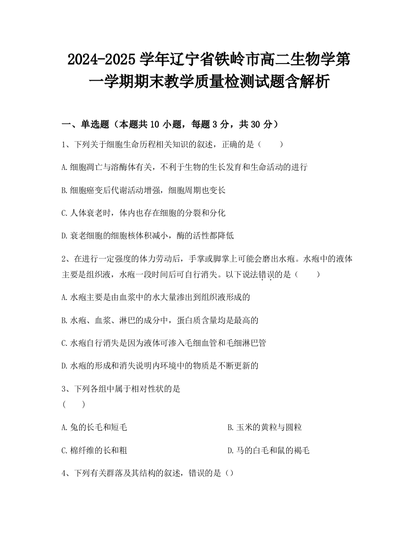 2024-2025学年辽宁省铁岭市高二生物学第一学期期末教学质量检测试题含解析