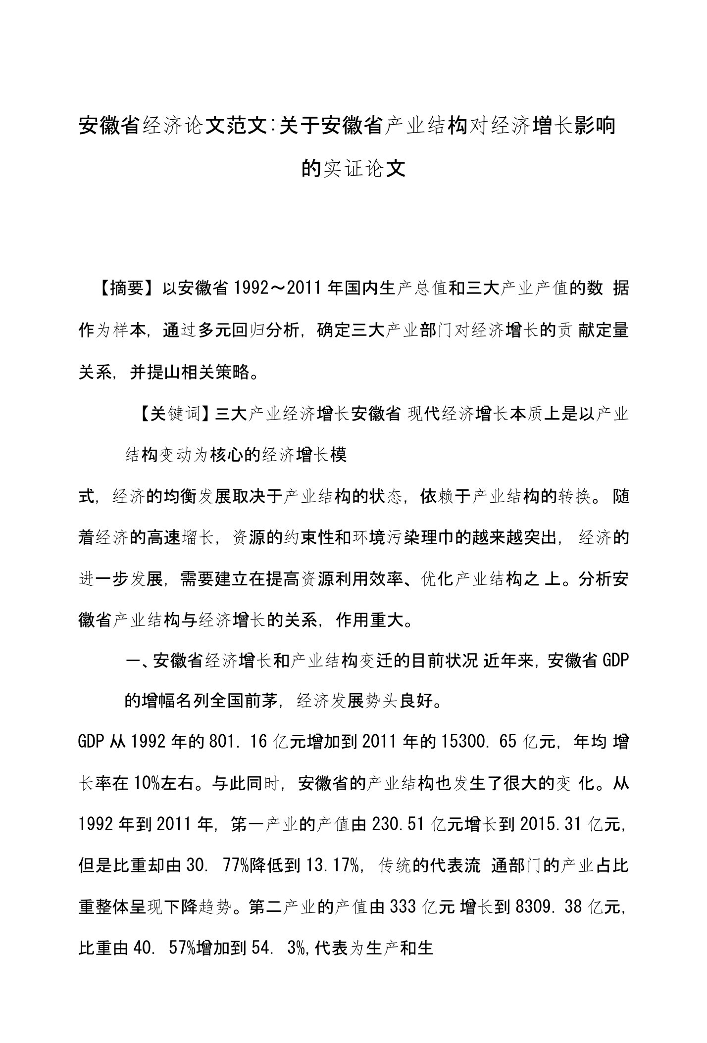 安徽省经济论文范文-关于安徽省产业结构对经济增长影响的实证论文