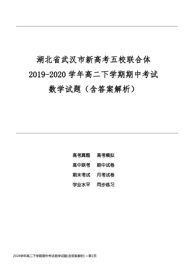 2024学年高二下学期期中考试数学试题(含答案解析)