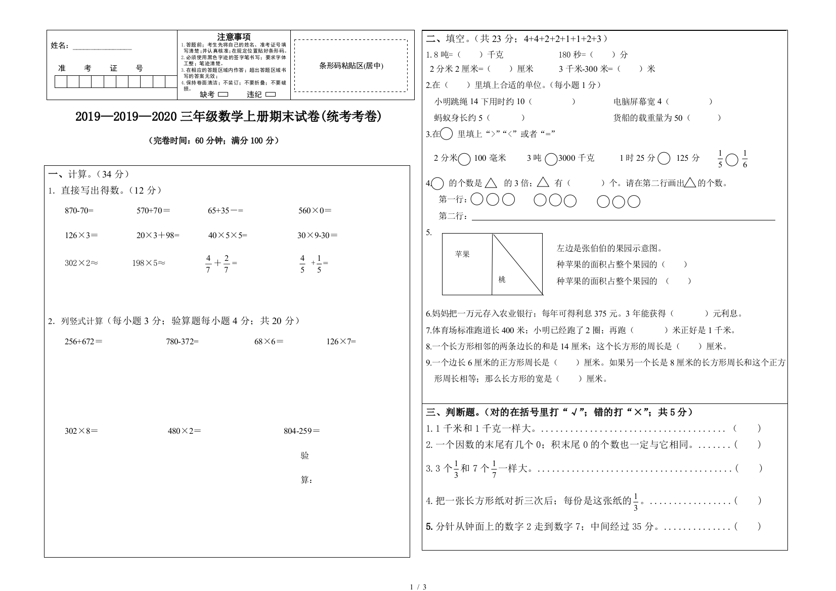 2019—2020三年级数学上册期末试卷(统考考卷)