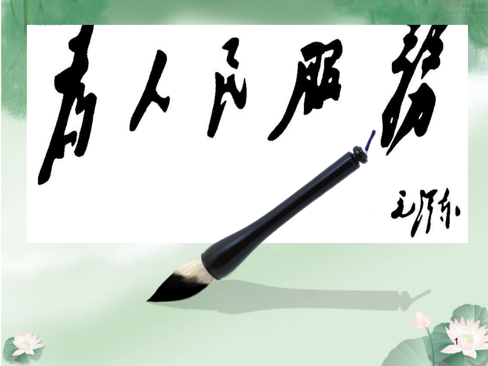 人教版六年级下册为人民服务公开课ppt课件