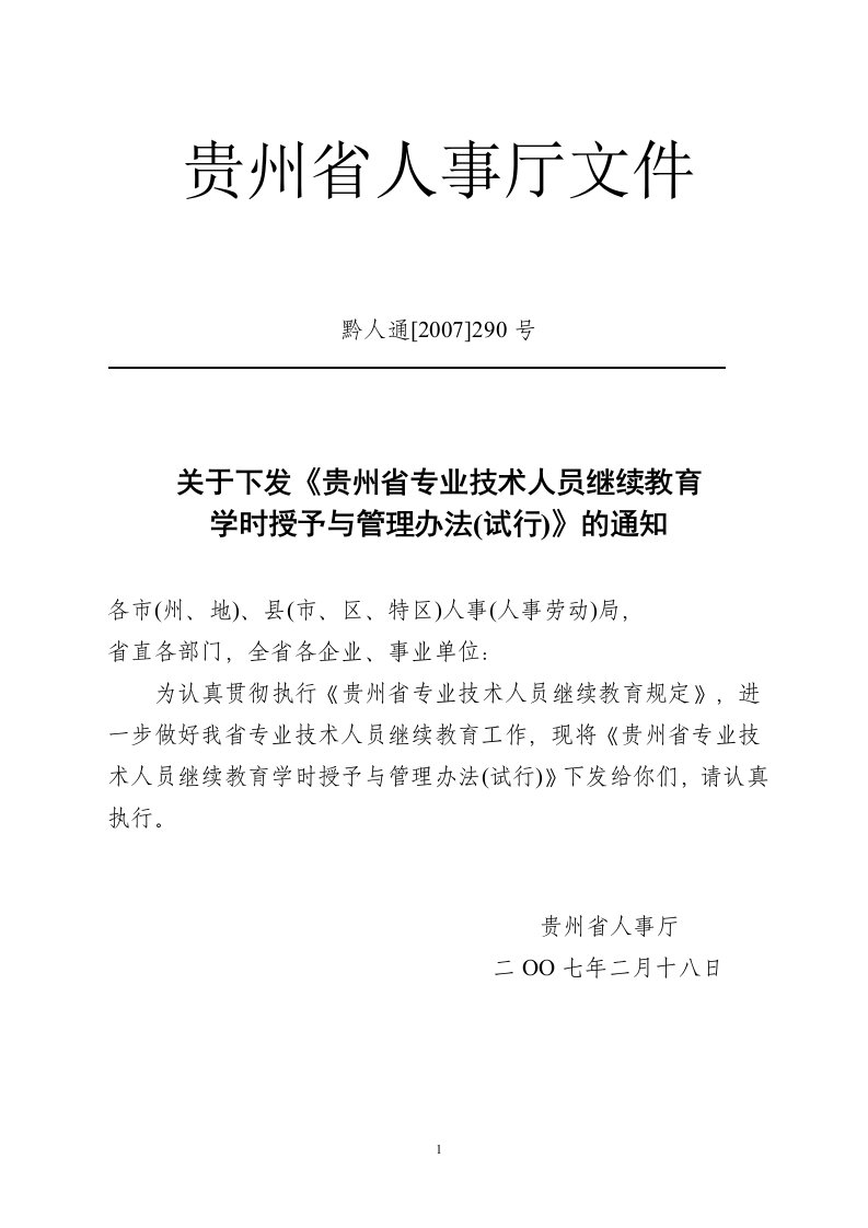 贵州省专业技术人员继续教育学时授予与管理办法(试行)