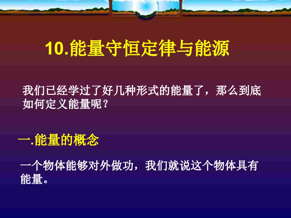 高一物理能量守恒定律与能源