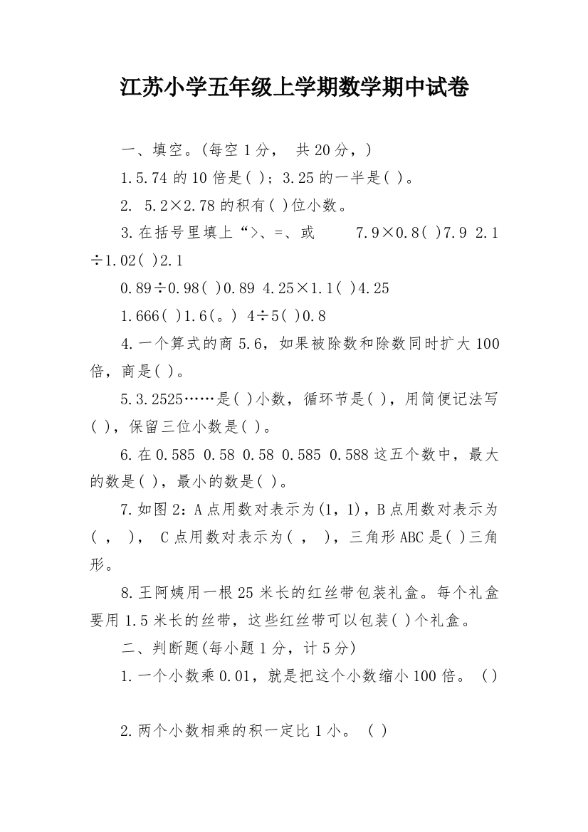 江苏小学五年级上学期数学期中试卷