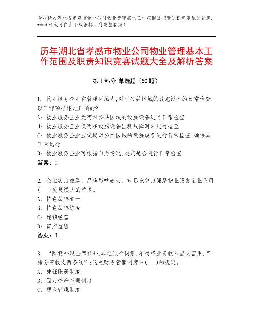 历年湖北省孝感市物业公司物业管理基本工作范围及职责知识竞赛试题大全及解析答案