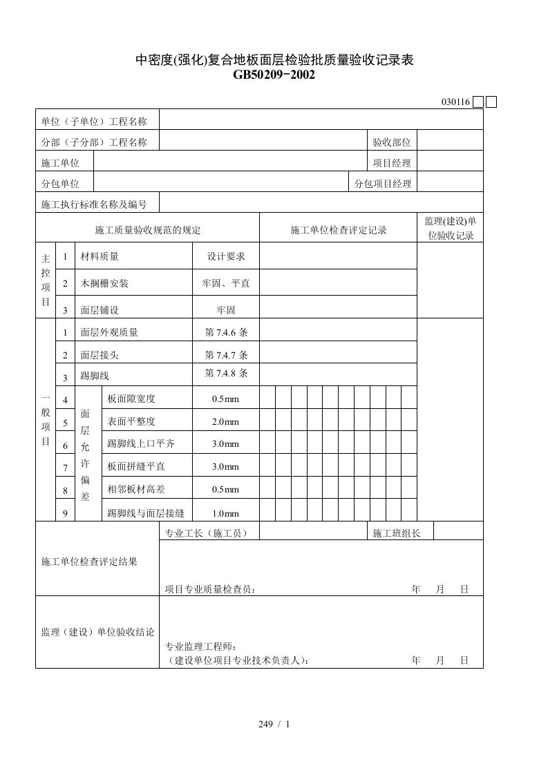 中密度复合地板面层检验批质量验收记录表