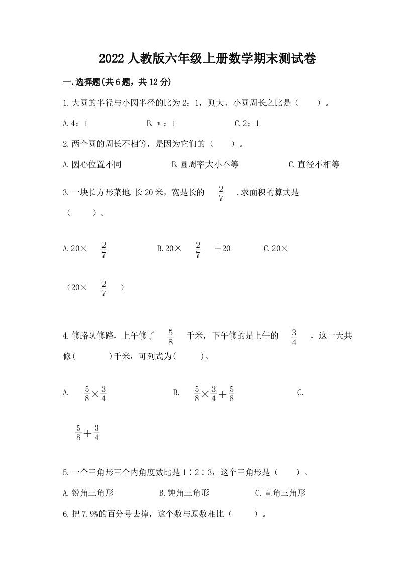 2022人教版六年级上册数学期末测试卷(b卷)