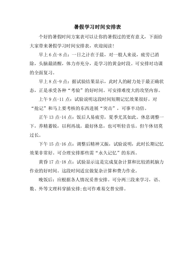 暑假学习时间安排表