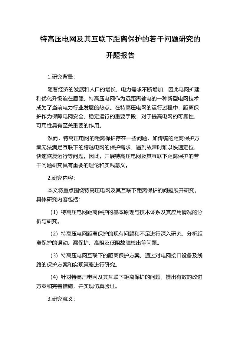 特高压电网及其互联下距离保护的若干问题研究的开题报告