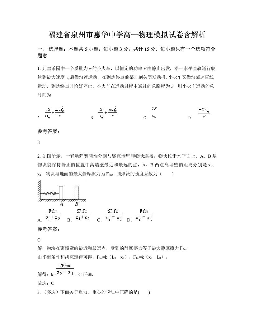 福建省泉州市惠华中学高一物理模拟试卷含解析