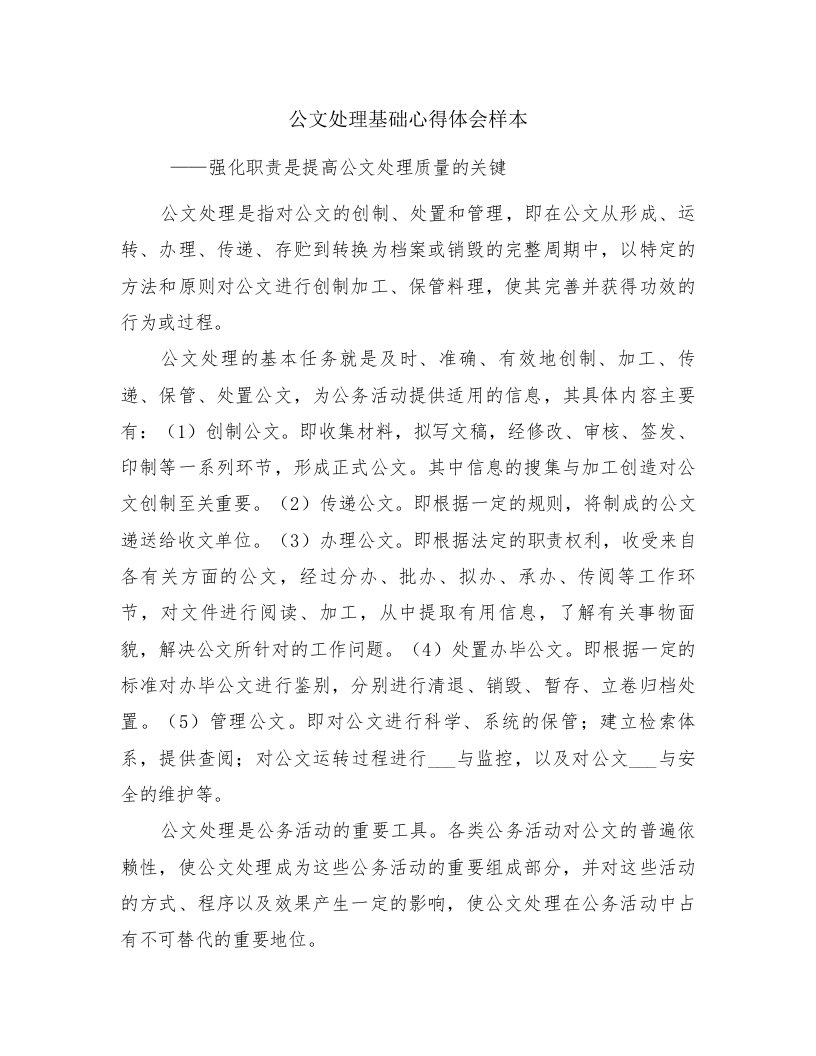 公文处理基础心得体会样本