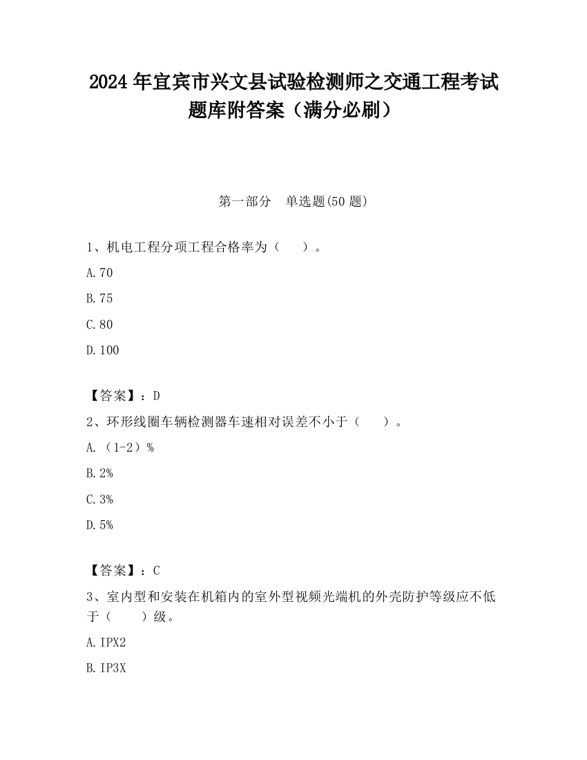 2024年宜宾市兴文县试验检测师之交通工程考试题库附答案（满分必刷）