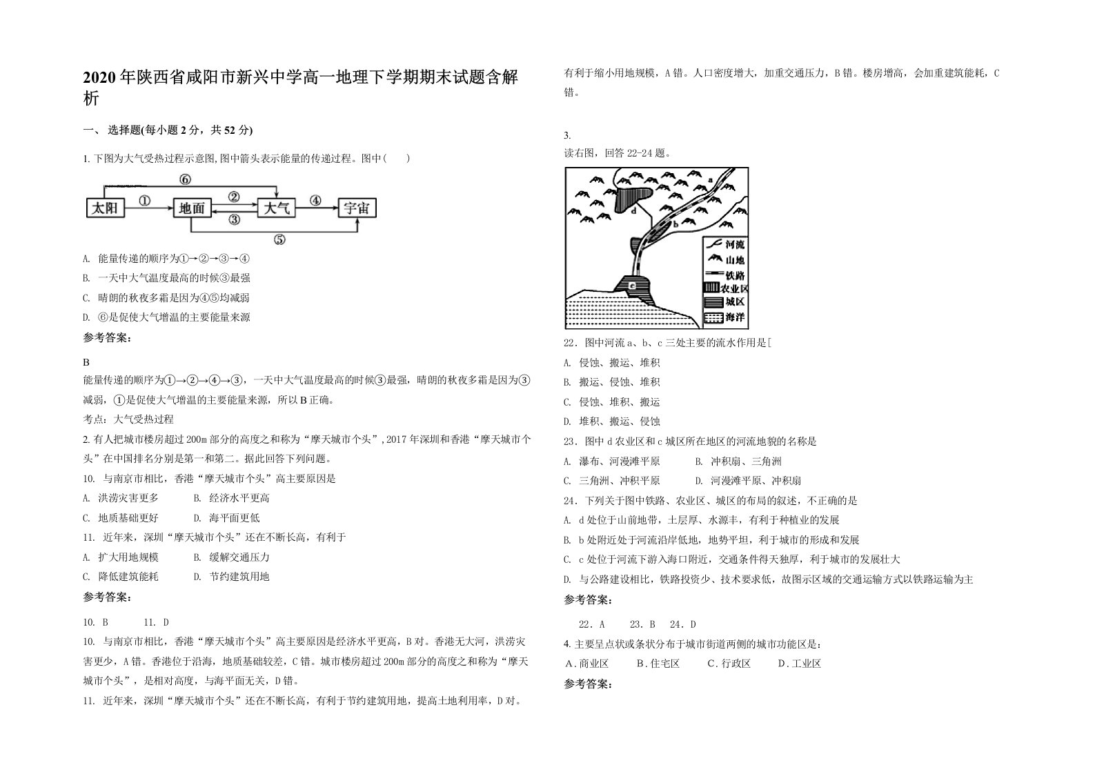 2020年陕西省咸阳市新兴中学高一地理下学期期末试题含解析