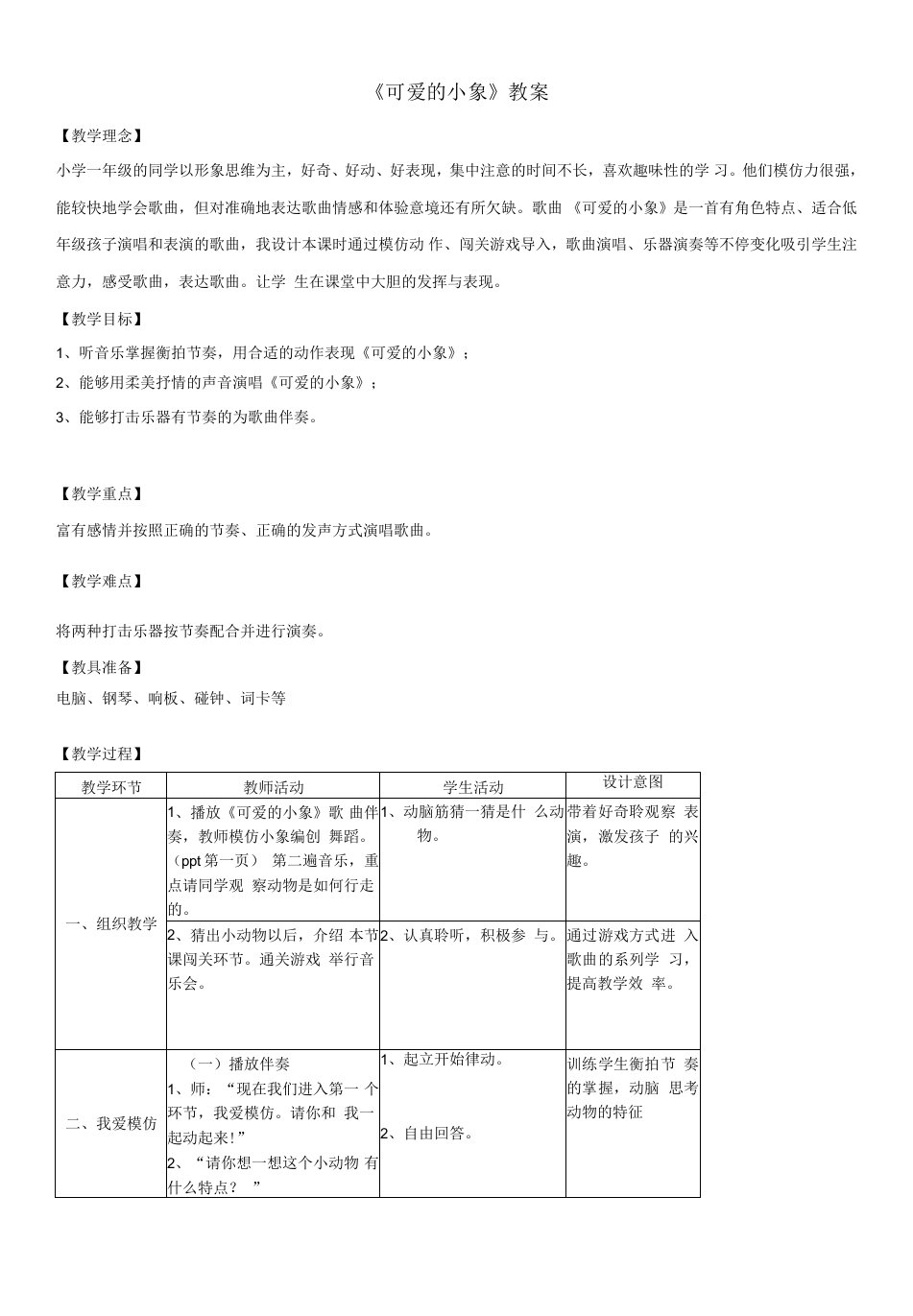 小学音乐人音一年级下册（2023年修订）第4课长鼻子-《可爱的小象》详案