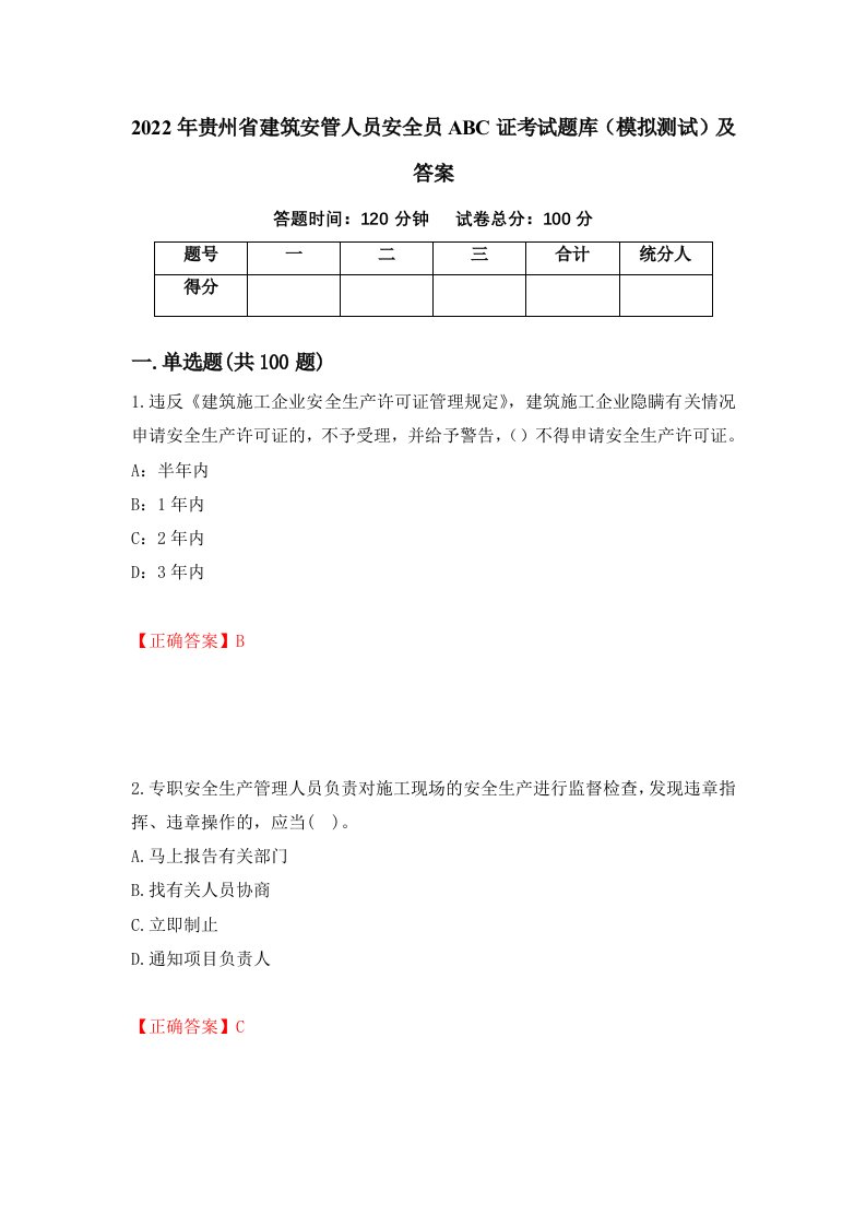 2022年贵州省建筑安管人员安全员ABC证考试题库模拟测试及答案第57版